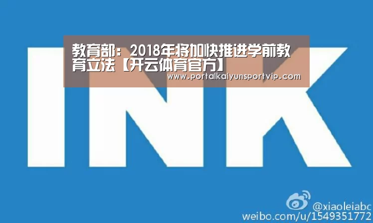 教育部:2018年将加快推进学前教育立法【开云体育官方】(图3) 开云体育官网