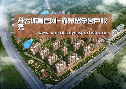 开云体育官网-鑫泉留学客户服务(图1) 开云体育官方