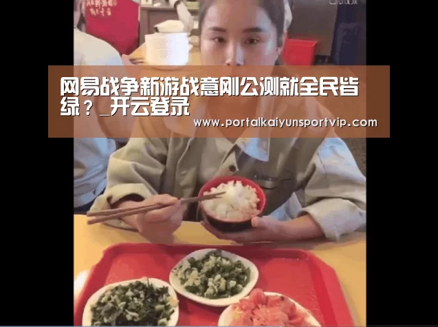 网易战争新游战意刚公测就全民皆绿?_开云登录(图1) 开云体育官方
