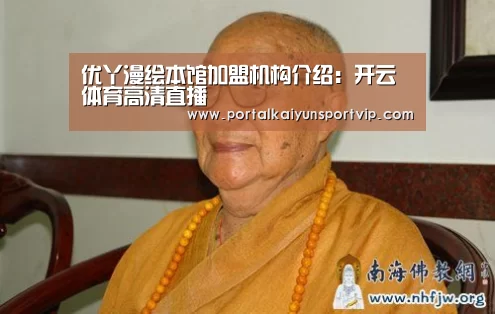 优丫漫绘本馆加盟机构介绍:开云体育高清直播(图2) 开云体育官方