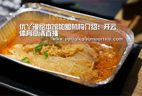 优丫漫绘本馆加盟机构介绍:开云体育高清直播(图1) 开云登录