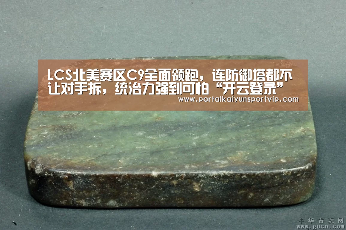 LCS北美赛区C9全面领跑,连防御塔都不让对手拆,统治力强到可怕“开云登录”(图1) 开云体育高清直播