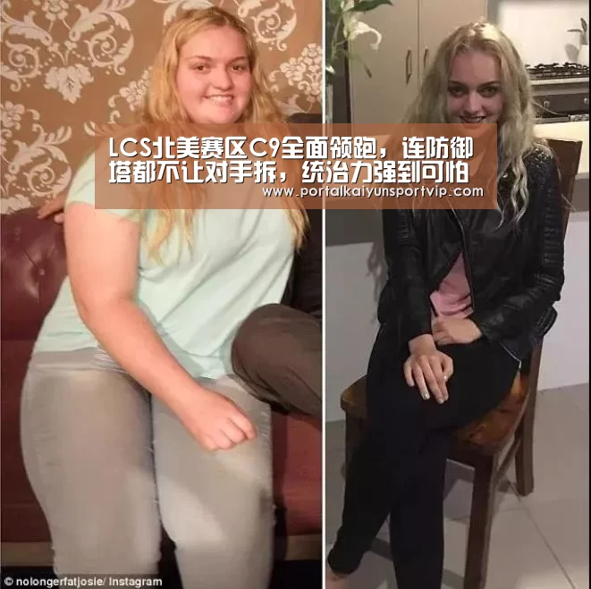 LCS北美赛区C9全面领跑,连防御塔都不让对手拆,统治力强到可怕“开云登录”(图2) 开云登录