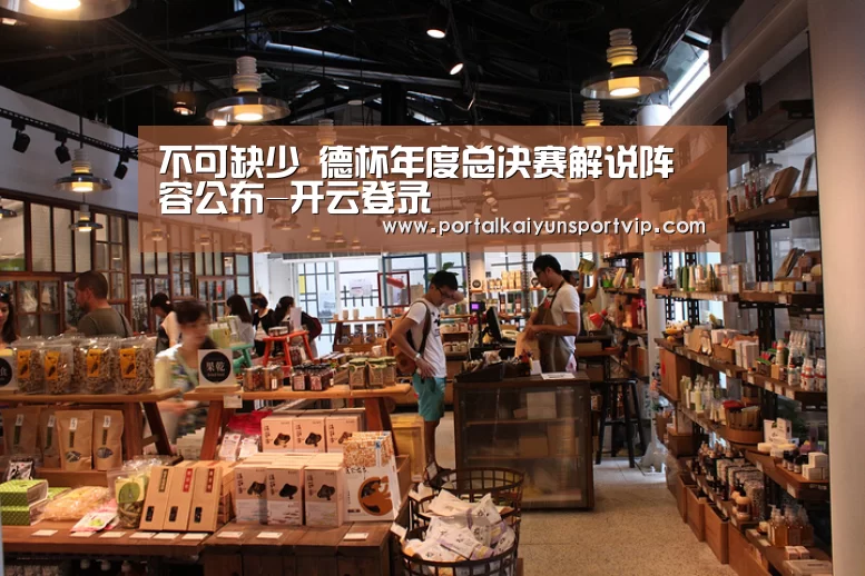 不可缺少 德杯年度总决赛解说阵容公布-开云登录(图1) 开云体育官网