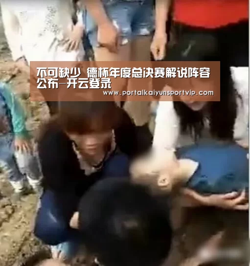 不可缺少 德杯年度总决赛解说阵容公布-开云登录(图3) 开云体育官网