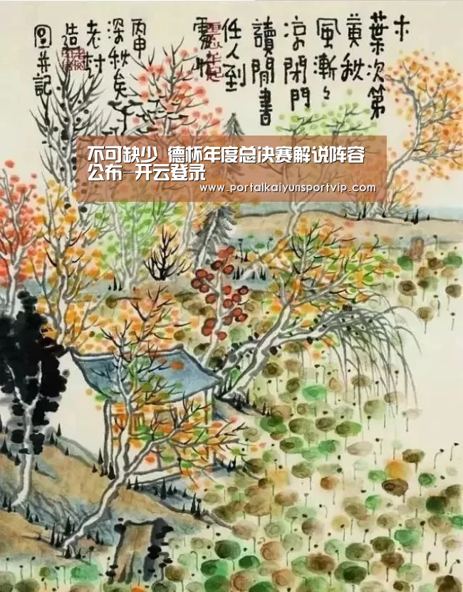 不可缺少 德杯年度总决赛解说阵容公布-开云登录(图2) 开云登录