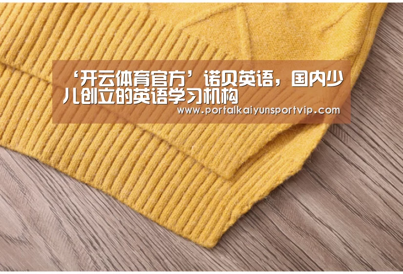‘开云体育官方’诺贝英语,国内少儿创立的英语学习机构(图3) 开云体育高清直播