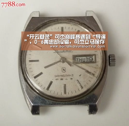 “开云登录”可杰巅峰赛遇到“导演”,0-6黄忠却没输,可杰立马保存回放视频赛后举报(图4) 开云体育高清直播