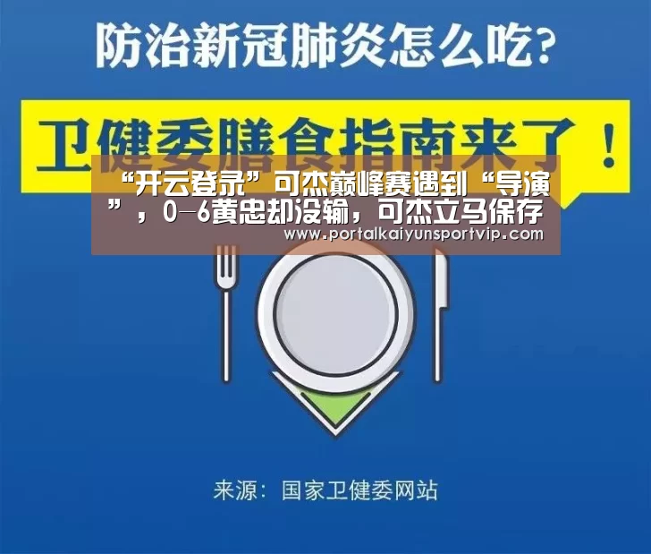 “开云登录”可杰巅峰赛遇到“导演”,0-6黄忠却没输,可杰立马保存回放视频赛后举报(图3) 开云体育官方
